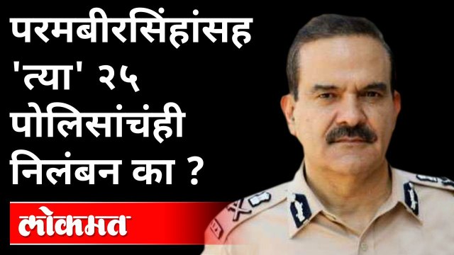 Param Bir singh Case : परमबीर सिंह यांच्यासह एकाचवेळी २५ पोलिसांचंही निलंबन?; गृहविभागाकडे प्रस्ताव