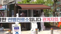 비수도권도 산발적 감염 증가...선제 진단검사 확대 / YTN