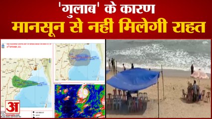Cyclone Gulab Update: 'गुलाब' चक्रवात के कारण देर से जाएगा मानसून | Weather Forecast