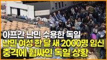 아프간 난민 수용한 독일..난민 여성 한 달 새 2000명 임신! 충격에 휩싸인 독일 상황