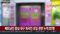 대구 1차 대유행 이후 최다 확진…외국인 집단감염 여파