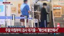 코로나19 거센 확산세…검사소 발길 이어져