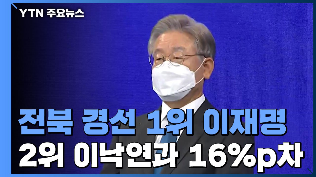 이재명 전북 경선에서 1위 탈환...'호남 대전' 승리 / YTN