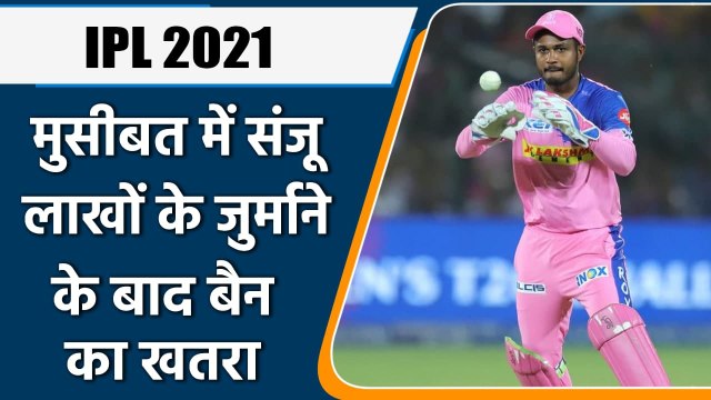 IPL 2021, DC vs RR: Rajasthan के कप्तान Sanju Samson पर लटकी बैन की तलवार | वनइंडिया हिंदी