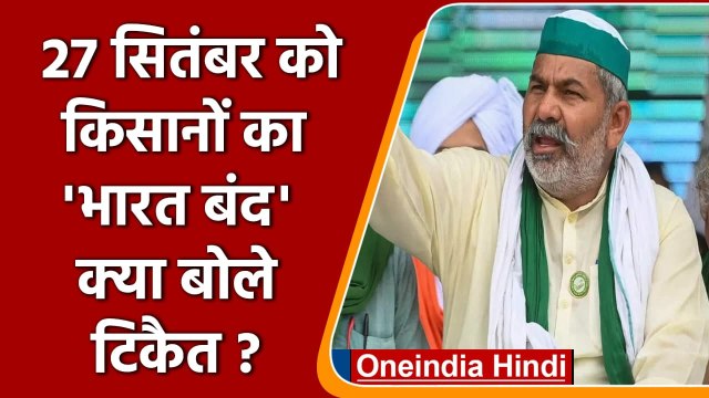 Bharat Band: Farmers ने 27 सितंबर को बुलाया 'भारत बंद', Rakesh Tikait ने कही ये बात | वनइंडिया हिंदी