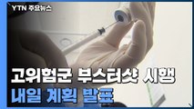 고위험군·의료진 '부스터샷' 곧 시작...내일 계획 발표 / YTN