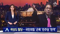 곽상도 의원, 탈당계 제출…국민의힘 ‘곤혹’·민주당 ‘반격’