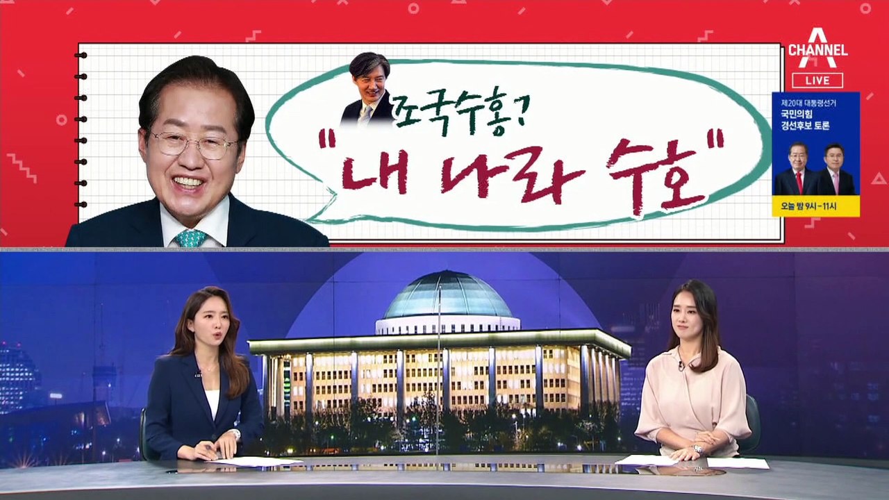 [여랑야랑]‘상대하기 쉬운 후보’ / 홍준표, “조국수홍? 내 나라 수호” / 4등 경쟁
