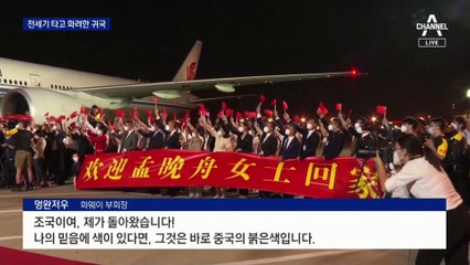 中 멍완저우 화웨이 부회장 귀국…“대미외교 승리” 선전