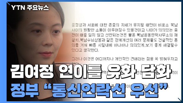 北 김여정 연이틀 유화 담화...정부 통신연락선 우선 복원 / YTN