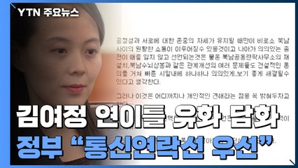 北 김여정 연이틀 유화 담화...정부 "통신연락선 우선 복원" / YTN