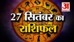 27 September Rashifal 2021 | Horoscope 27 September | 27th September Rashifal | Aaj Ka Rashifal