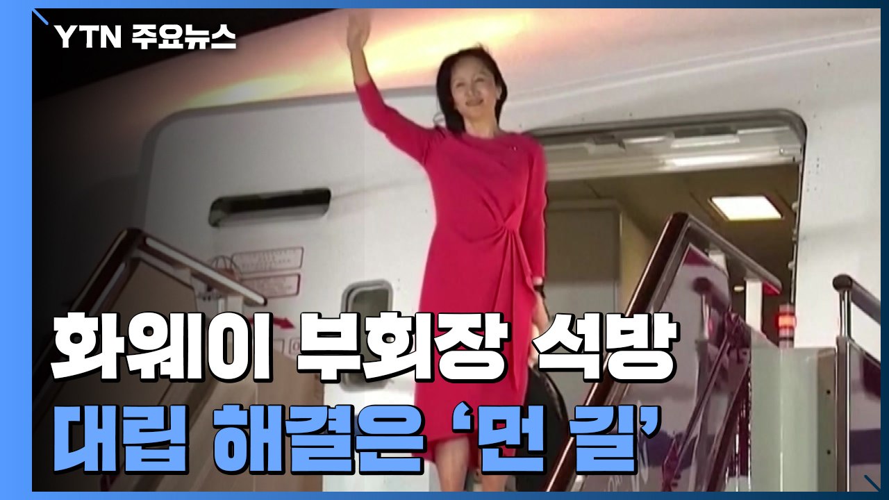 멍완저우 석방, 미중 협력 '첫 걸음'...대립 해결은 '먼 길' / YTN