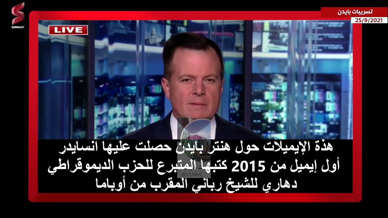 فضيحة للرئيس الامريكي جو بايدن بعد تسريب صحيفة أمريكية محاولة لرشوة جديدة - هل اقتربت نهايته ؟_2
