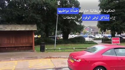 صفوف انتظار خارج محطات الوقود في بريطانيا للتزود خوفا من نفاد البنزين