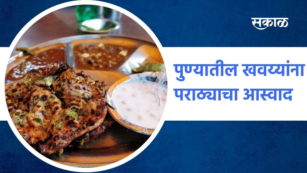 Pune: पुण्यातील खवय्यांना पराठ्याचा आस्वाद