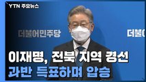 이재명, 전북에서 과반 득표 압승...'호남 대전' 승리 / YTN