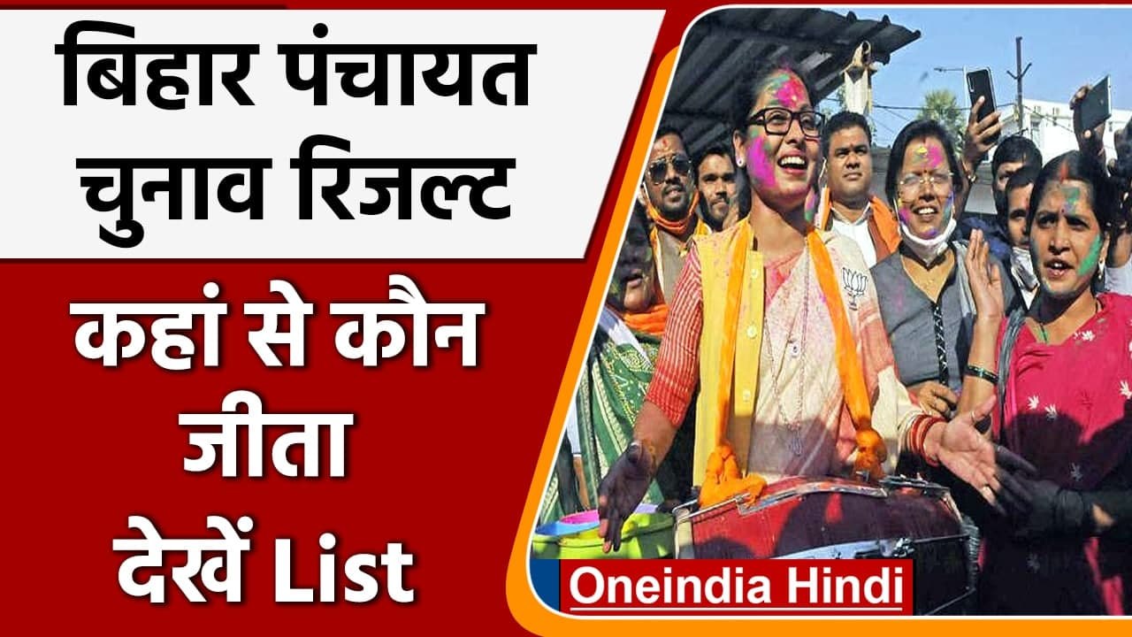 Bihar Panchayat Chunav Result 2021:  151 पंचायतों पर गिनती जारी, जानिए कौन जीता ? | वनइंडिया हिंदी