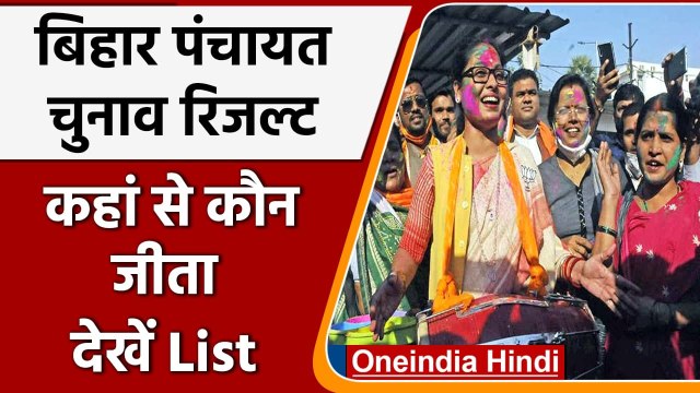 Bihar Panchayat Chunav Result 2021: 151 पंचायतों पर गिनती जारी, जानिए कौन जीता ? | वनइंडिया हिंदी