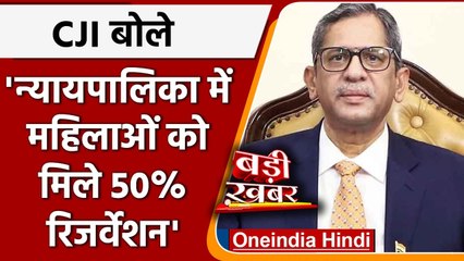 CJI NV Ramana ने कहा, महिलाओं को Judiciary, में मिले 50% Reservation | वनइंडिया हिंदी