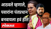 पंतप्रधानपदावरुन आठवलेंचं मोठं विधान । Ramdas Athawale's Big Statement on Sharad Pawar