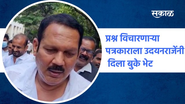 Udayanraje Bhosale : प्रश्न विचारणाऱ्या पत्रकाराला उदयनराजेंनी दिला बुके भेट | Satara | Sakal Media