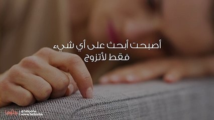 أصبحت أريد فقط أن أتزوج