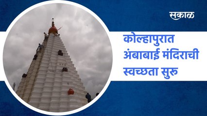 Kolhapur: कोल्हापुरात अंबाबाई मंदिराची स्वच्छता सुरू