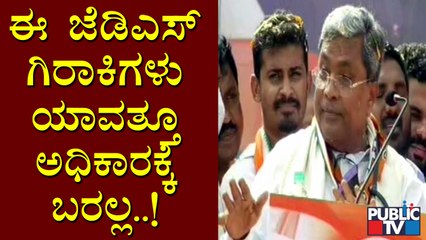 ಜೆಡಿಎಸ್ ಯಾವತ್ತೂ ಅಧಿಕಾರಕ್ಕೆ ಬರಲ್ಲ; 20-25 ಸೀಟ್ ಗೆದ್ದು ಆಟ ಆಡ್ತಾರೆ ಅಷ್ಟೆ: Siddaramaiah