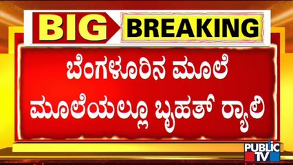 Protest Rally To Start From 6.30 AM Tomorrow | Karnataka Bandh