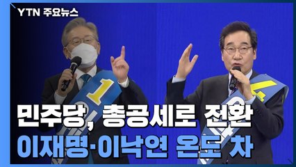 민주당 "국민의힘 게이트" 총공세...이재명·이낙연 미묘한 온도 차 / YTN