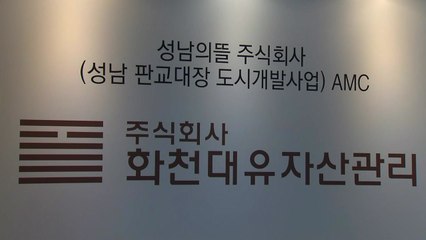 경찰, 화천대유 대주주 김 모 씨 내일 소환 조사 / YTN