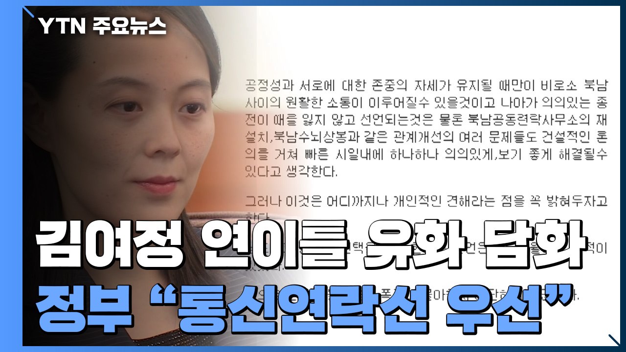 北 김여정 연이틀 유화 담화...정부 "통신연락선 우선 복원" / YTN