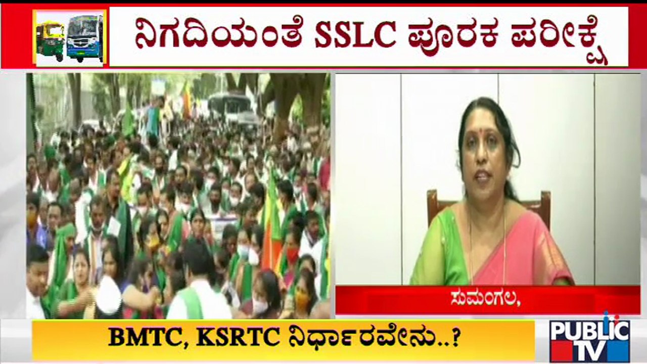 ನಿಗದಿಯಂತೆ ನಾಳೆ ನಡೆಯಲಿದೆ SSLC ಪೂರಕ ಪರೀಕ್ಷೆ | Karnataka Bandh