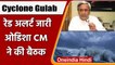 Cyclone Gulab: IMD ने जारी किया Red Alert, Odisha CM Naveen Patnaik ने ली बैठक | वनइंडिया हिंदी