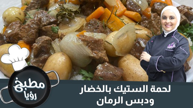 لحمة الستيك بالخضار ودبس الرمان
