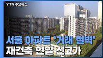 서울 아파트 '거래 절벽' 극심...재건축은 자고나면 '신고가' / YTN
