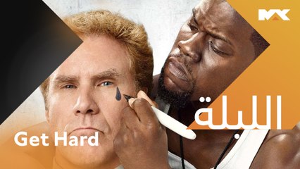 يقرر مدير بنك الاستعانة بعامل مغسلة السيارات لتدريبه على حياة السجن الليلة الــ 12 منتصف الليل بتوقيت السعودية على  #MBCMAX #Get Hard