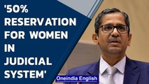CJI NV Raman calls for a 50% reservation for women in the judiciary system | SC | Oneindia News