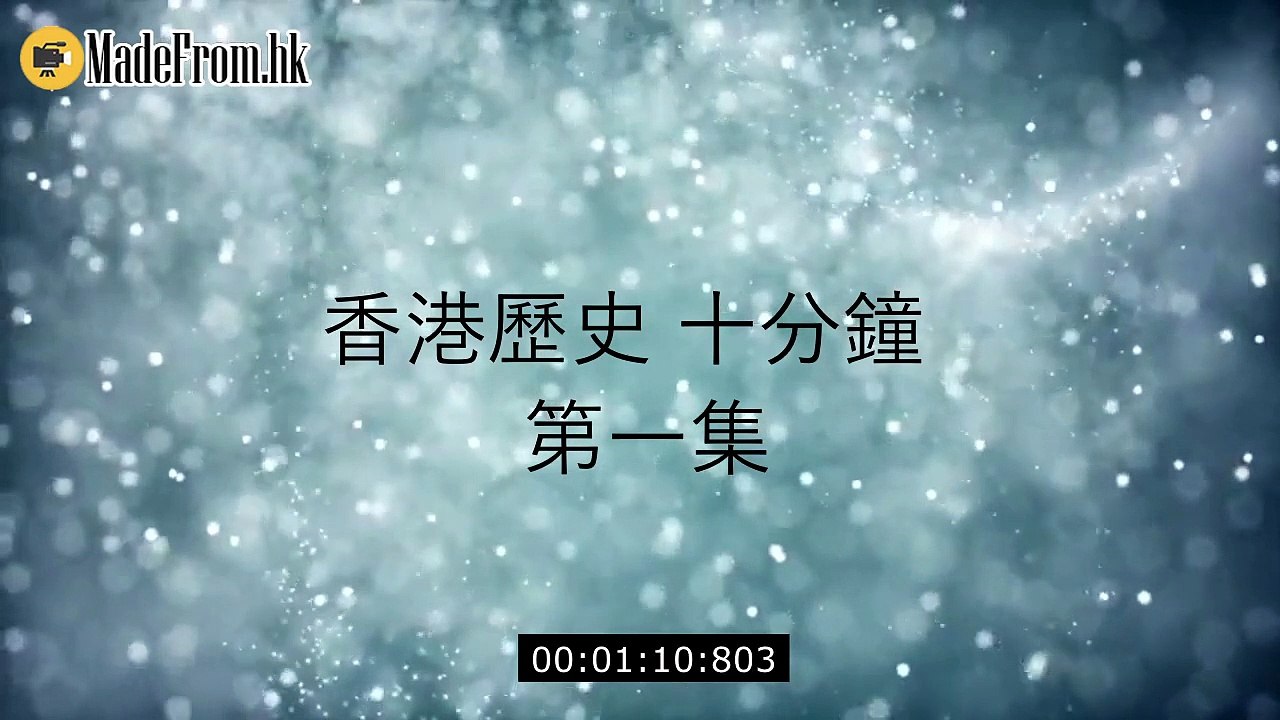 《 香港歷史十分鐘 》 第一集 香港史前時期