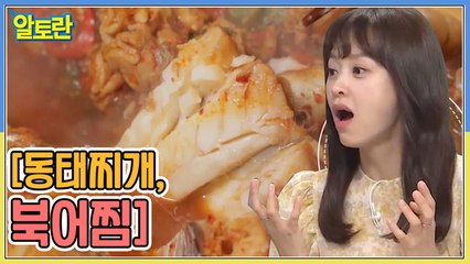 [동태찌개, 북어찜]