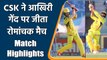 IPL 2021 CSK vs KKR Highlights: Ravindra Jadeja Shines as CSK wins Thriller vs KKR | वनइंडिया हिंदी