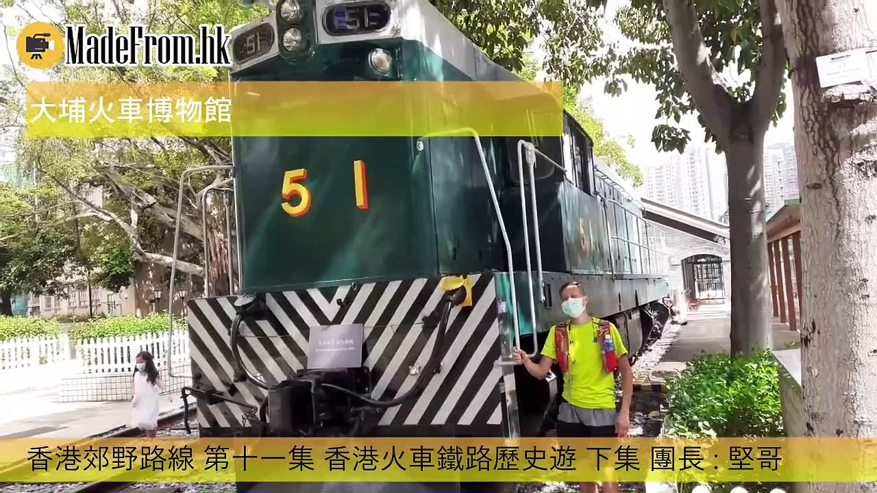 香港郊野路線 第十一集 香港火車鐵路歷史遊 下集 團長 _ 堅哥