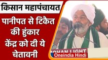 Kisan Mahapanchayat: Panipat से Rakesh Tikait की हुंकार, Modi सरकार को दी चेतावनी | वनइंडिया हिंदी