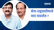 Shivsena Vs NCP: सेना-राष्ट्रवादीमध्ये वाद वाढलेत ?