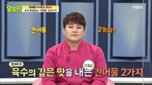 [동태찌개] 깊은 육수 맛 내는 2가지 재료는?