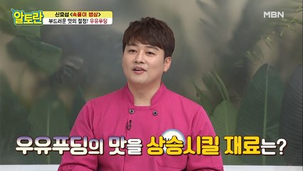 [우유푸딩] 달큼함 가득한 환상궁합 재료 공개!