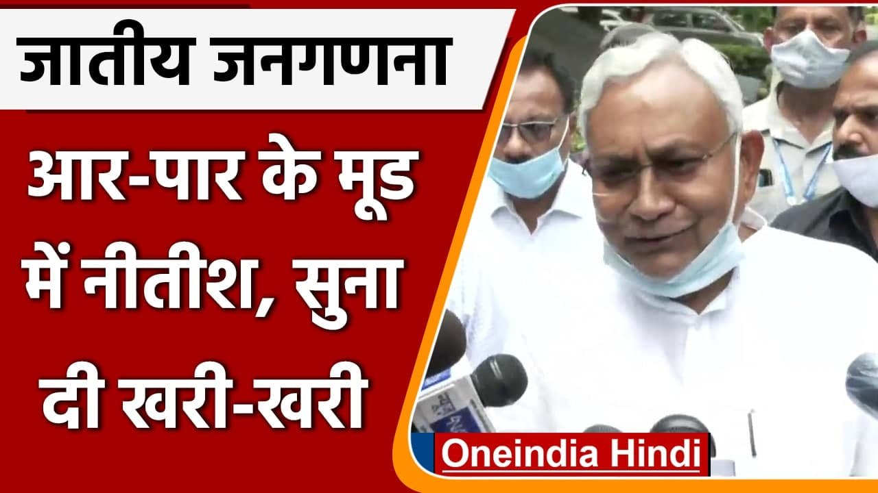 Caste Census : आर-पार के मूड में Nitish Kumar, बोले- बिहार में करेंगे सर्वदलीय बैठक | वनइंडिया हिंदी