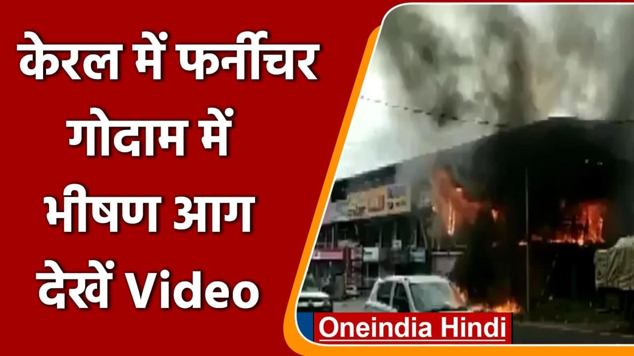 Kerala के Kannur में Furniture Shop में लगी भीषण आग, आसपास की दुकानें