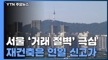 서울 아파트 '거래 절벽' 극심...재건축은 자고나면 '신고가' / YTN
